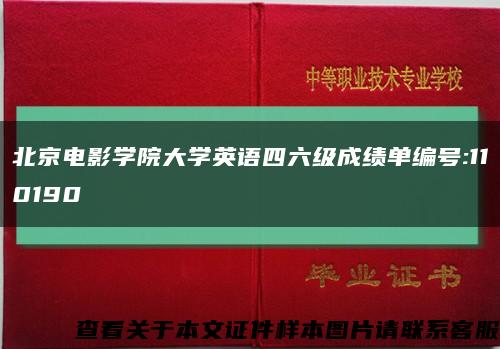 北京电影学院大学英语四六级成绩单编号:110190缩略图