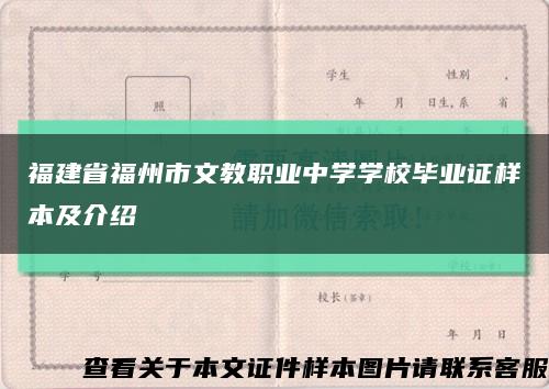 福建省福州市文教职业中学学校毕业证样本及介绍缩略图