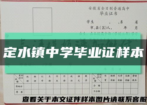 定水镇中学毕业证样本缩略图