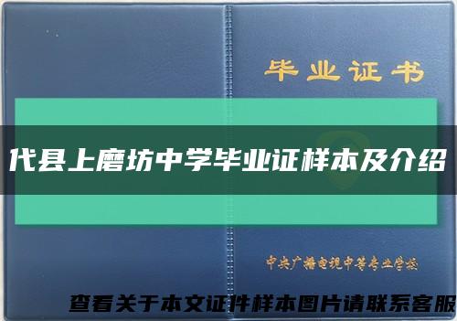 代县上磨坊中学毕业证样本及介绍缩略图