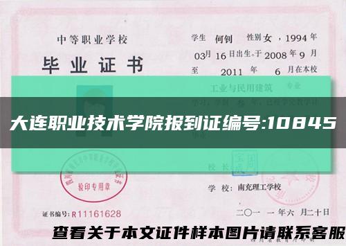 大连职业技术学院报到证编号:10845缩略图