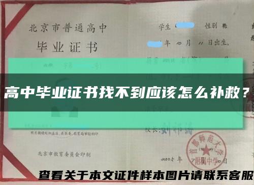 高中毕业证书找不到应该怎么补救？缩略图