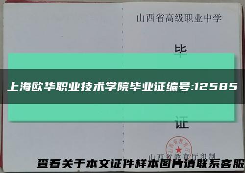 上海欧华职业技术学院毕业证编号:12585缩略图
