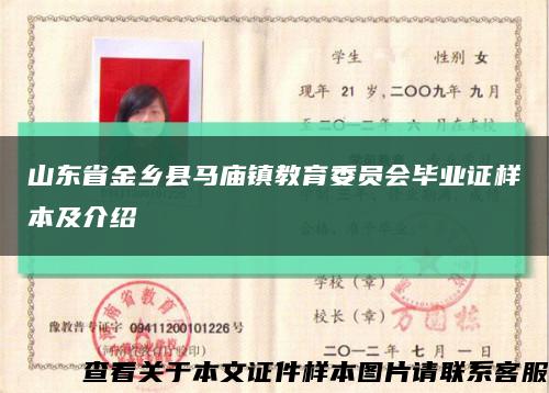 山东省金乡县马庙镇教育委员会毕业证样本及介绍缩略图