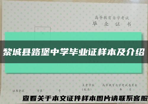 黎城县路堡中学毕业证样本及介绍缩略图