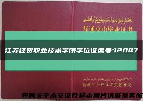 江苏经贸职业技术学院学位证编号:12047缩略图