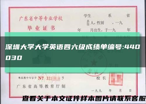深圳大学大学英语四六级成绩单编号:440030缩略图