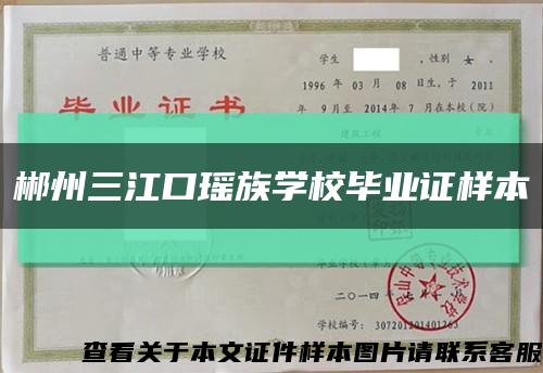 郴州三江口瑶族学校毕业证样本缩略图