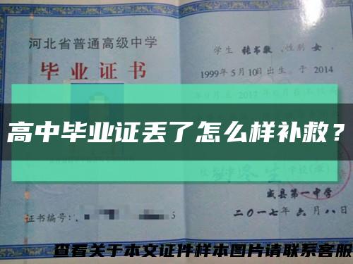 高中毕业证丢了怎么样补救？缩略图