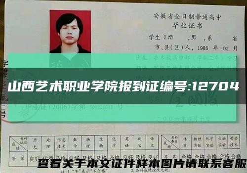 山西艺术职业学院报到证编号:12704缩略图