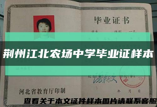 荆州江北农场中学毕业证样本缩略图