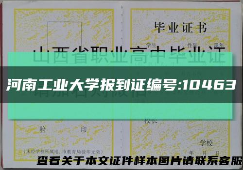 河南工业大学报到证编号:10463缩略图