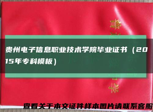 贵州电子信息职业技术学院毕业证书（2015年专科模板）缩略图