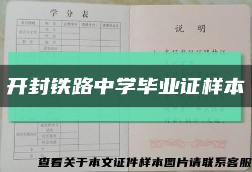 开封铁路中学毕业证样本缩略图