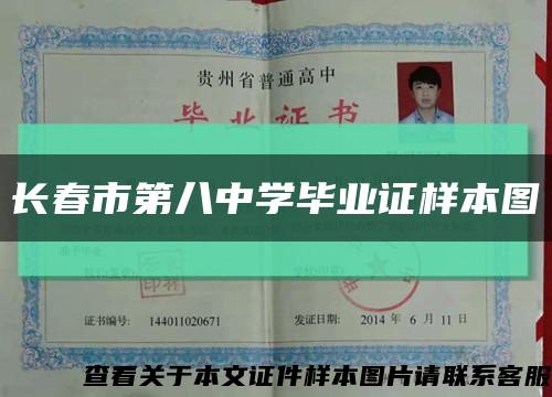 长春市第八中学毕业证样本图缩略图