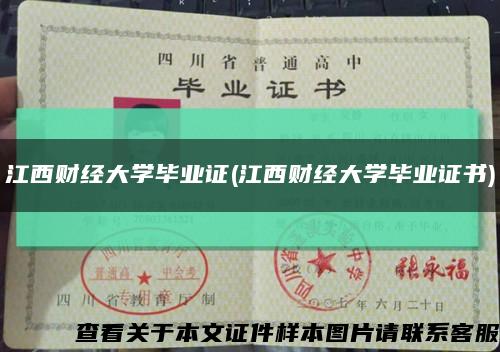 江西财经大学毕业证(江西财经大学毕业证书)缩略图