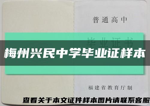 梅州兴民中学毕业证样本缩略图