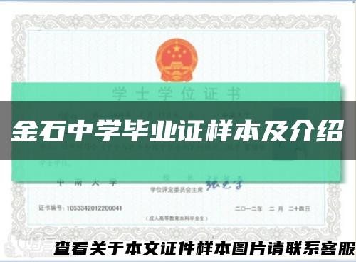 金石中学毕业证样本及介绍缩略图