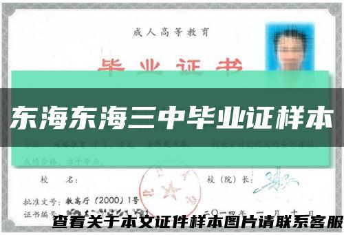 东海东海三中毕业证样本缩略图