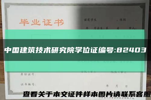 中国建筑技术研究院学位证编号:82403缩略图