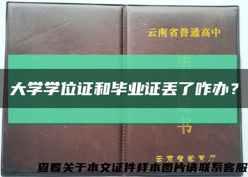 大学学位证和毕业证丢了咋办？缩略图