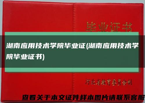 湖南应用技术学院毕业证(湖南应用技术学院毕业证书)缩略图