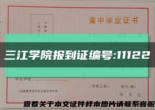 三江学院报到证编号:11122缩略图