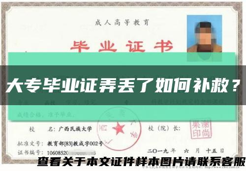 大专毕业证弄丢了如何补救？缩略图