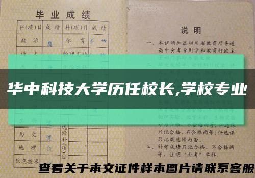 华中科技大学历任校长,学校专业缩略图