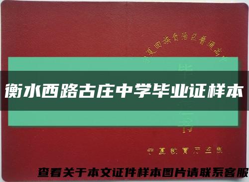 衡水西路古庄中学毕业证样本缩略图