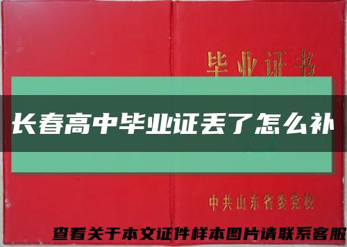 长春高中毕业证丢了怎么补缩略图
