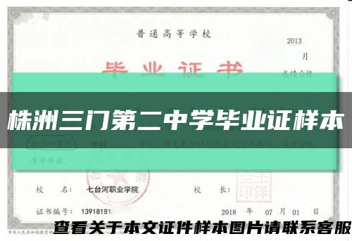 株洲三门第二中学毕业证样本缩略图