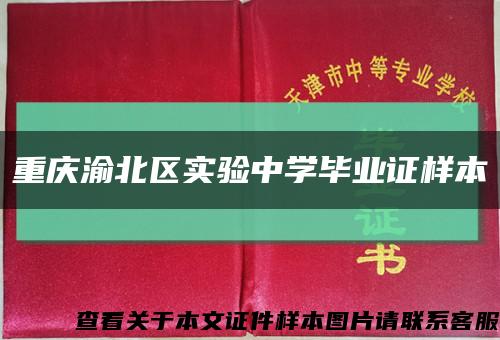 重庆渝北区实验中学毕业证样本缩略图