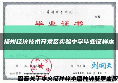 扬州经济技术开发区实验中学毕业证样本缩略图
