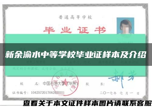 新余渝水中等学校毕业证样本及介绍缩略图