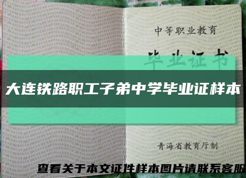 大连铁路职工子弟中学毕业证样本缩略图