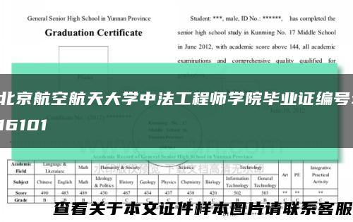 北京航空航天大学中法工程师学院毕业证编号:16101缩略图