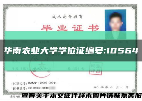 华南农业大学学位证编号:10564缩略图