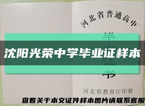 沈阳光荣中学毕业证样本缩略图