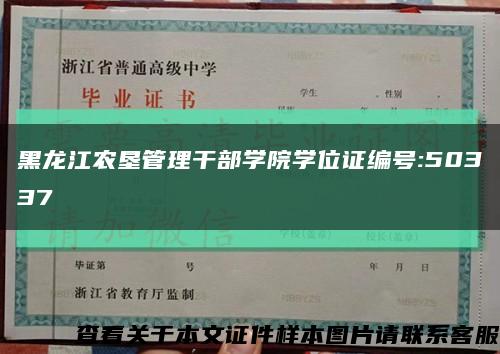 黑龙江农垦管理干部学院学位证编号:50337缩略图
