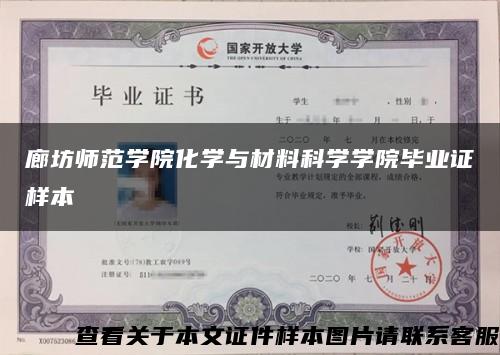 廊坊师范学院化学与材料科学学院毕业证样本缩略图