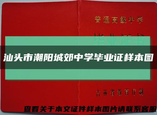汕头市潮阳城郊中学毕业证样本图缩略图