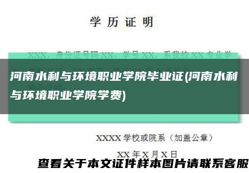 河南水利与环境职业学院毕业证(河南水利与环境职业学院学费)缩略图