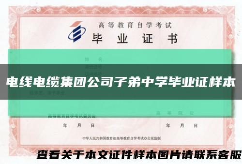 电线电缆集团公司子弟中学毕业证样本缩略图