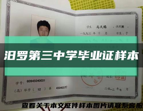 汨罗第三中学毕业证样本缩略图