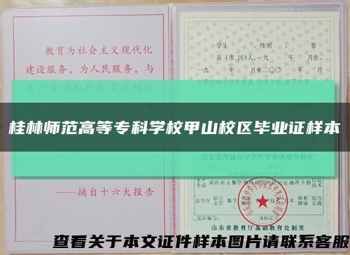 桂林师范高等专科学校甲山校区毕业证样本缩略图