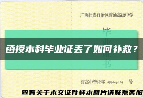 函授本科毕业证丢了如何补救？缩略图