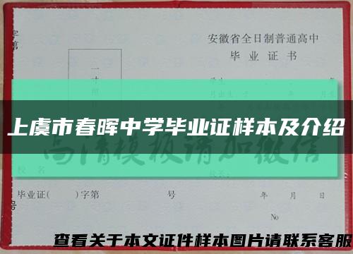 上虞市春晖中学毕业证样本及介绍缩略图