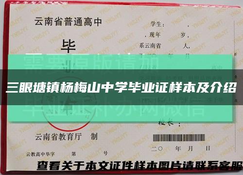 三眼塘镇杨梅山中学毕业证样本及介绍缩略图