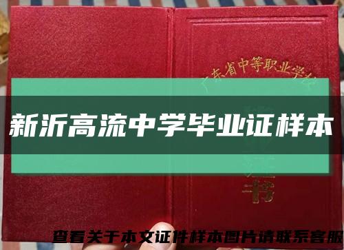 新沂高流中学毕业证样本缩略图